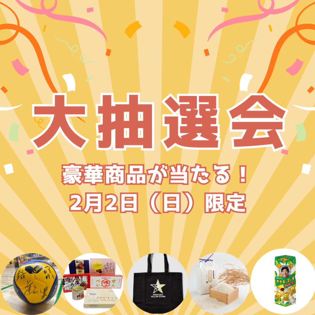 2/2（日）「トーホウリゾートpresents　選手プロデュースデー」大抽選会を実施